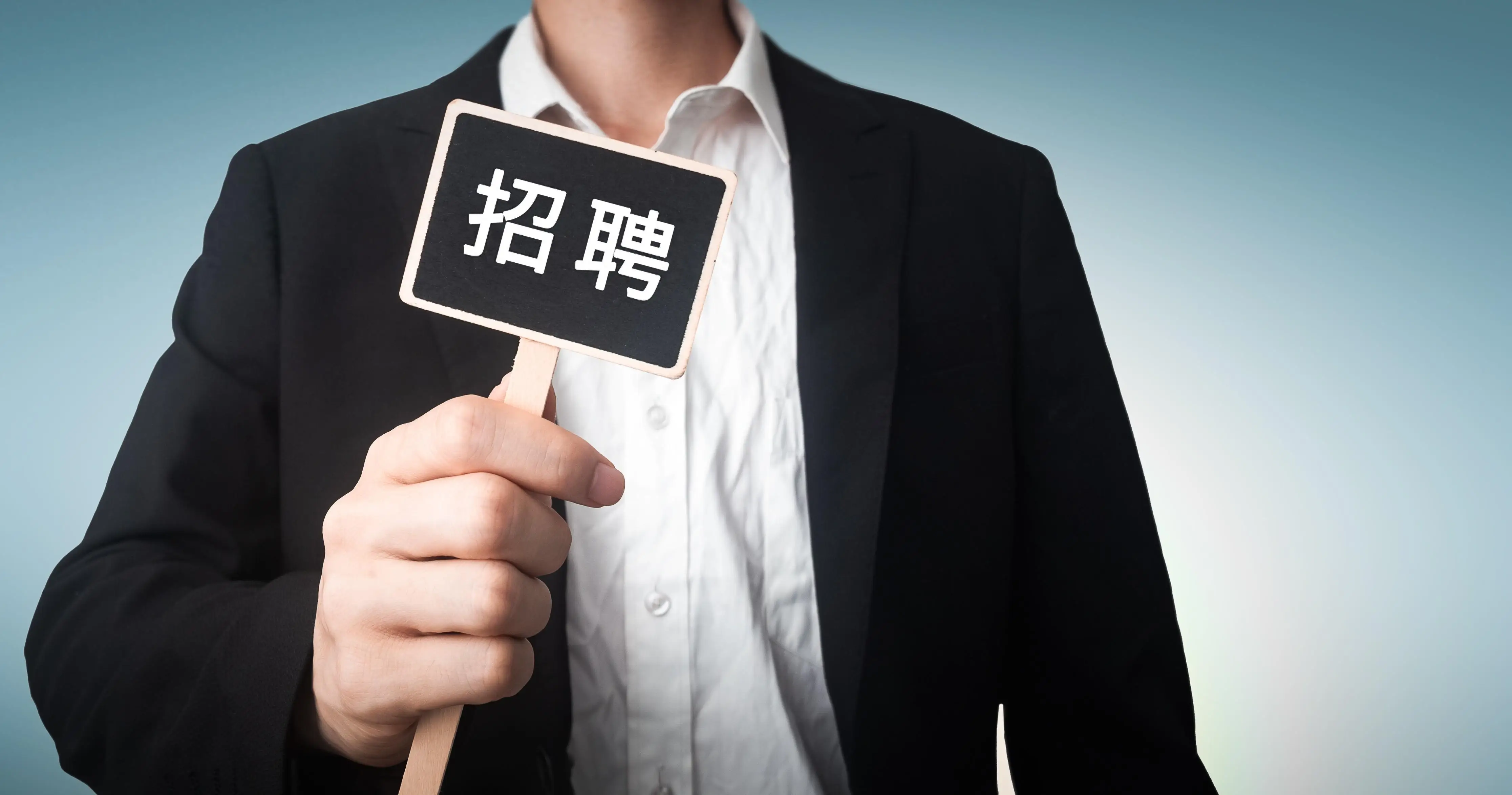 招聘信息